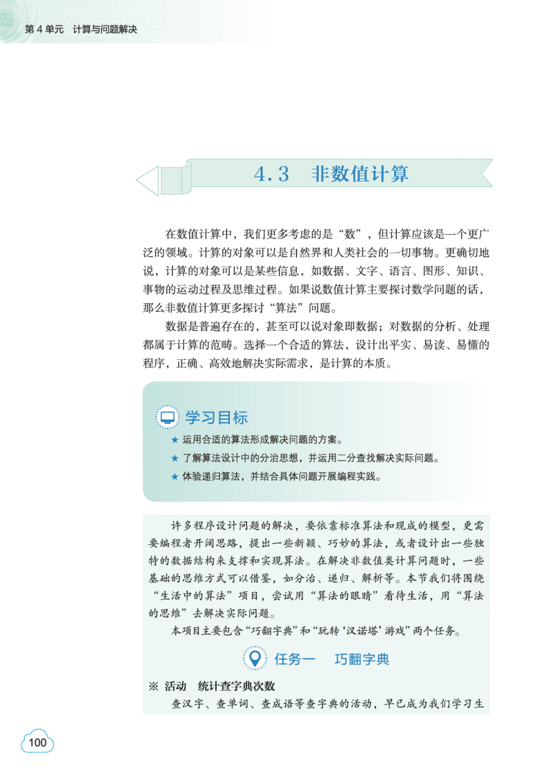 2026教科版高中資訊科技必修1《資料與計算》電子課本