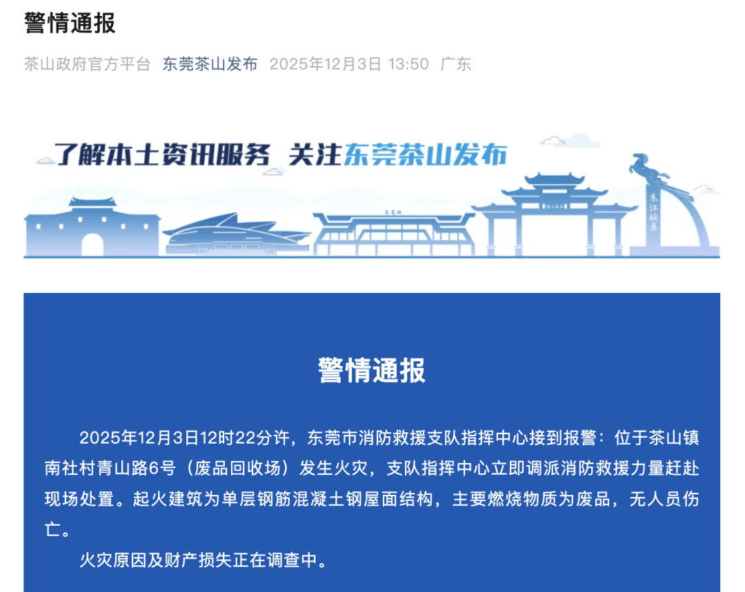 東莞通報：一廢品回收場發生火災