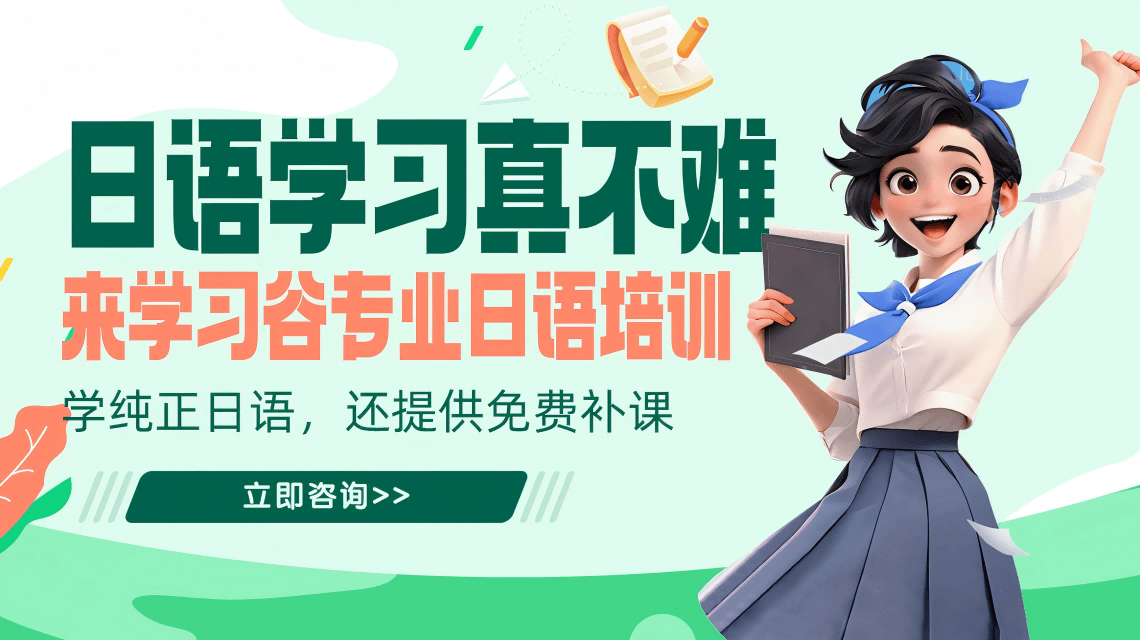 日語培訓哪家靠譜？精選口碑與效果兼備的優質機構
