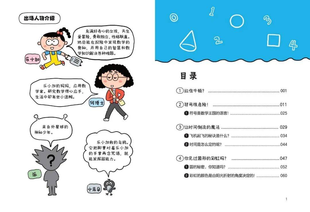 讓孩子愛上數學！科普漫畫《數學超人樂小加》出版