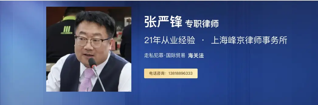 上海海關案件律師張嚴鋒：走私珊瑚入境如何處罰？