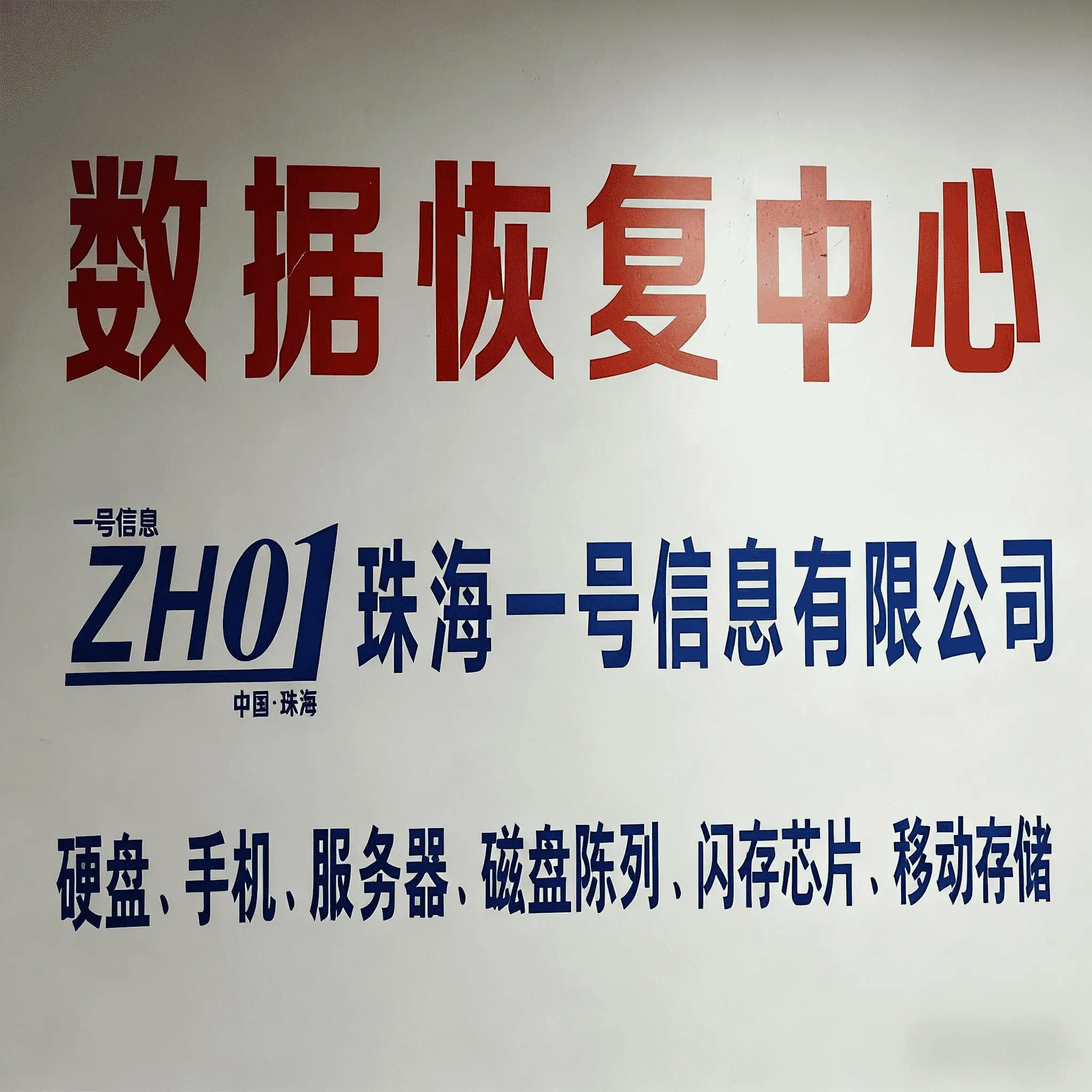 珠海一號資料恢復中心：固態恢復,硬碟恢復,HP資料恢復,手機資料恢復,記憶體卡維修專業服務推薦