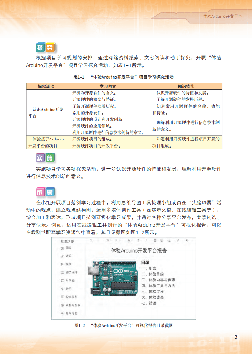 2026粵教版高中資訊科技選擇性必修6《開源硬體專案設計》電子課本