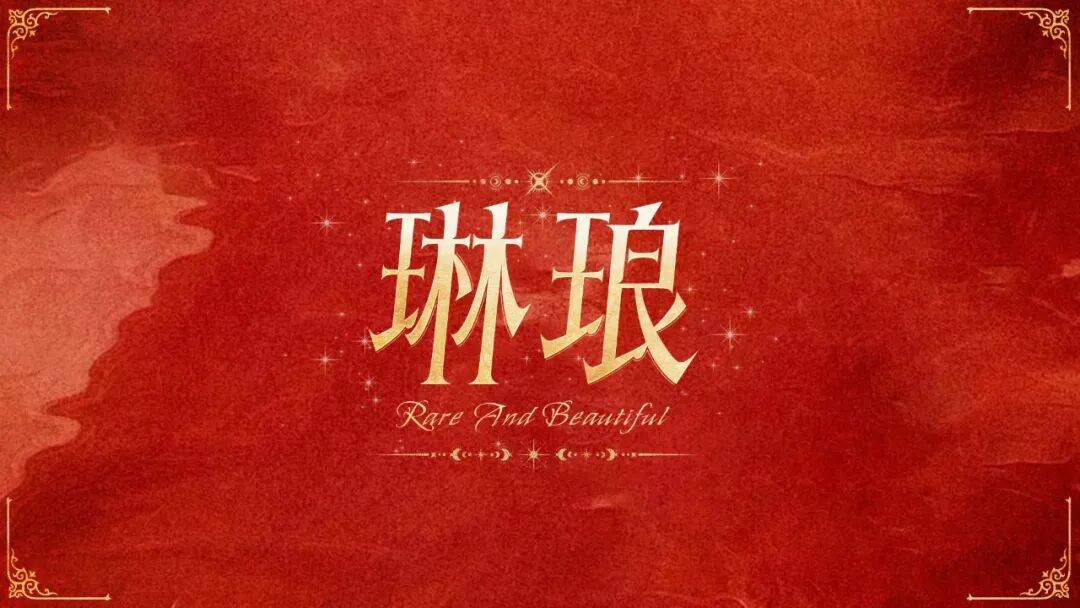 字型幫3335: 琳琅 新命題: 雲鶴心