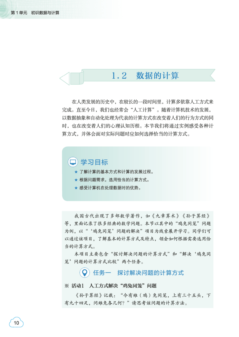 2026教科版高中資訊科技必修1《資料與計算》電子課本