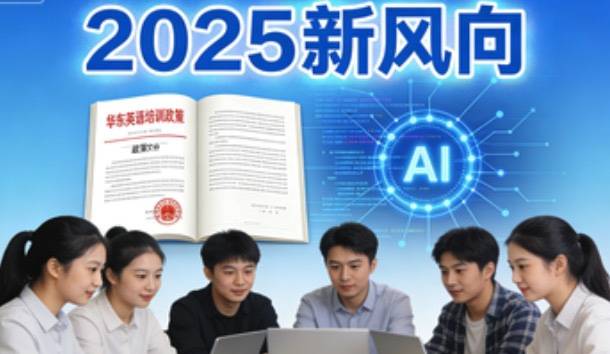 2025華東英語培訓新風向：政策錨定能力 技術重構生態