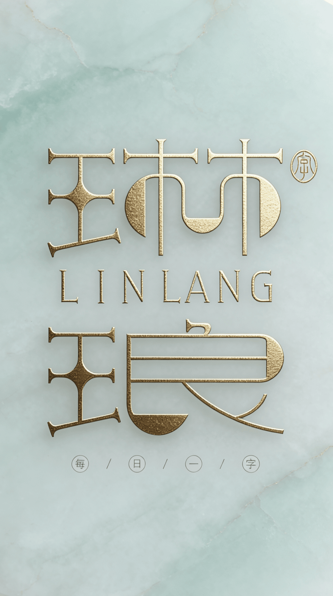 字型幫3335: 琳琅 新命題: 雲鶴心