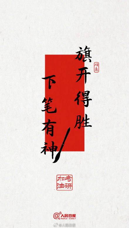 今年考研遇冬至，為所有考研人加油！