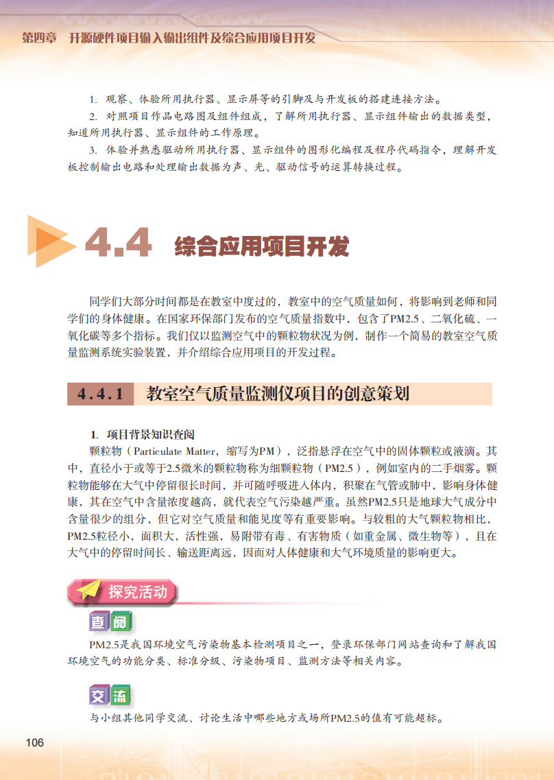 2026粵教版高中資訊科技選擇性必修6《開源硬體專案設計》電子課本