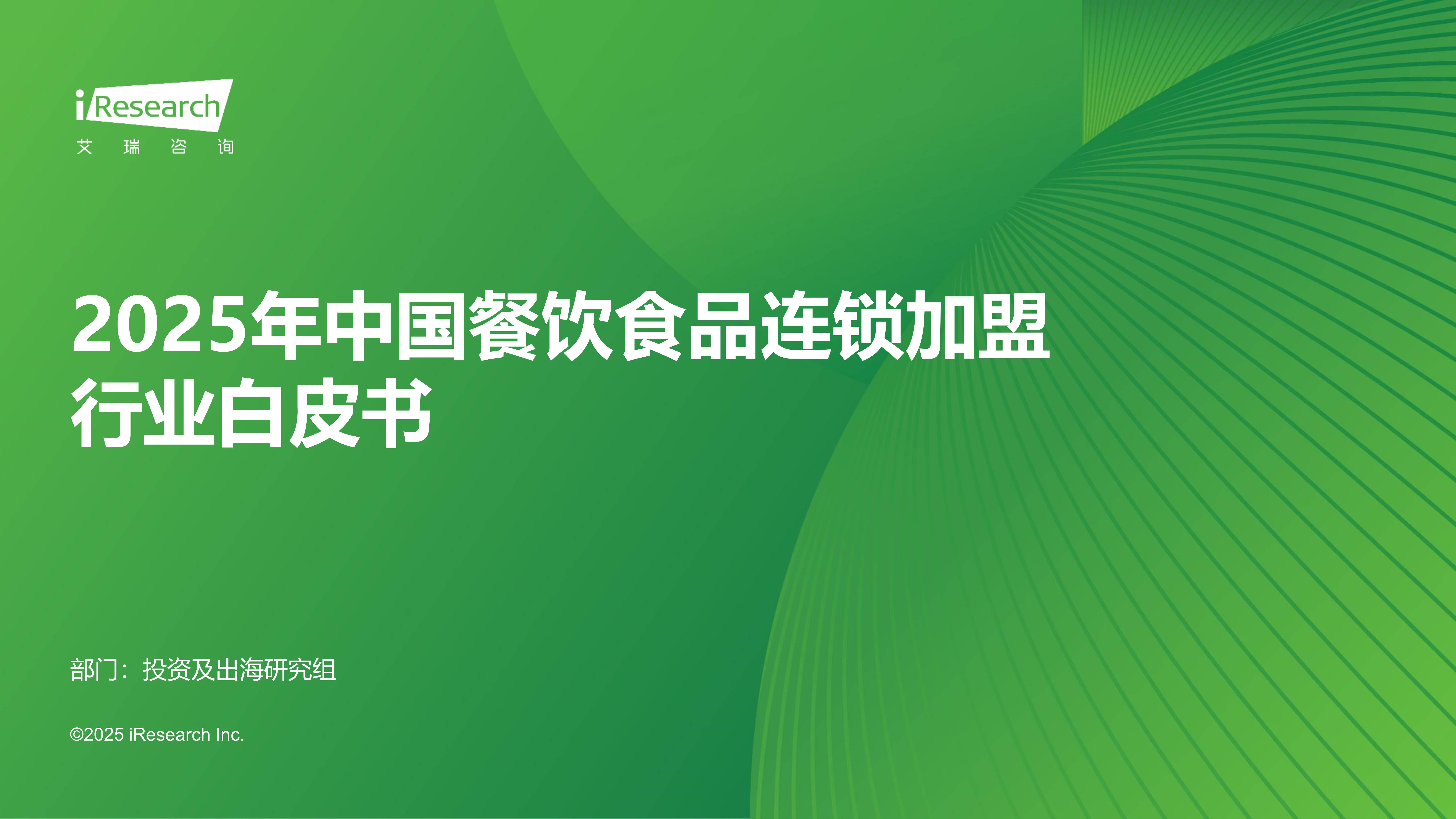 2025年中國餐飲食品連鎖加盟行業白皮書