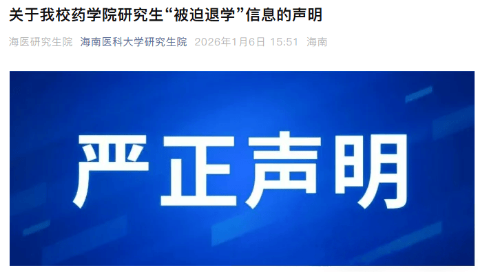 海南醫科大學回應研究生“被迫退學”