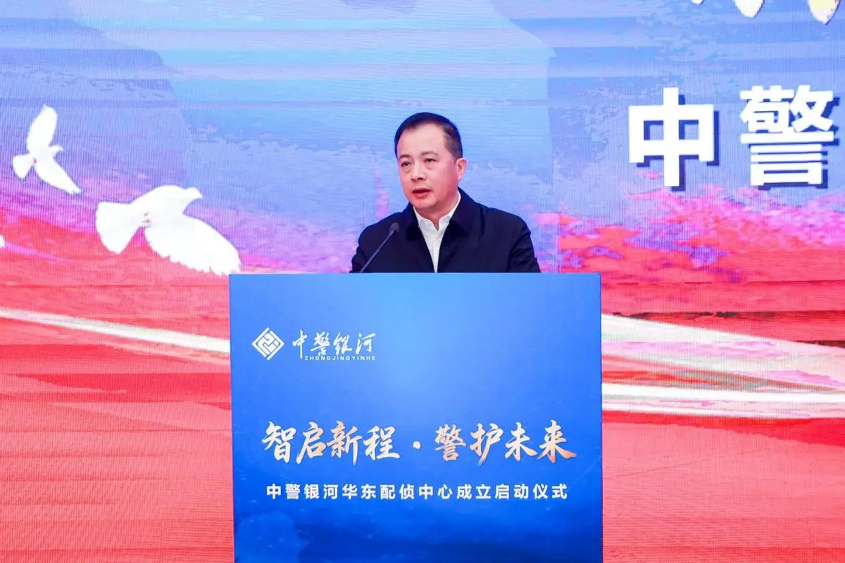 科技為翼護平安 金陵啟幕譜新篇——中警銀河華東配偵中心正式成立