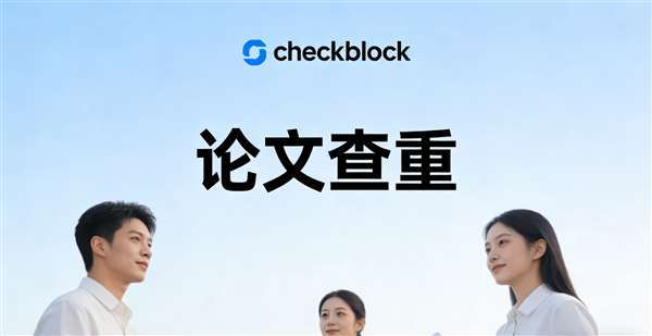 論文查重要求標準