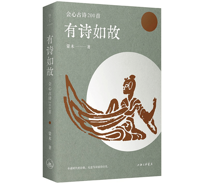 書坊｜《有詩如故》：在詩歌裡相遇
