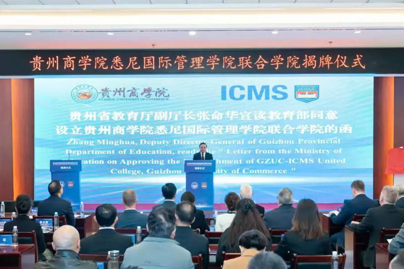貴州商學院開啟建設高水平新型商科大學新徵程