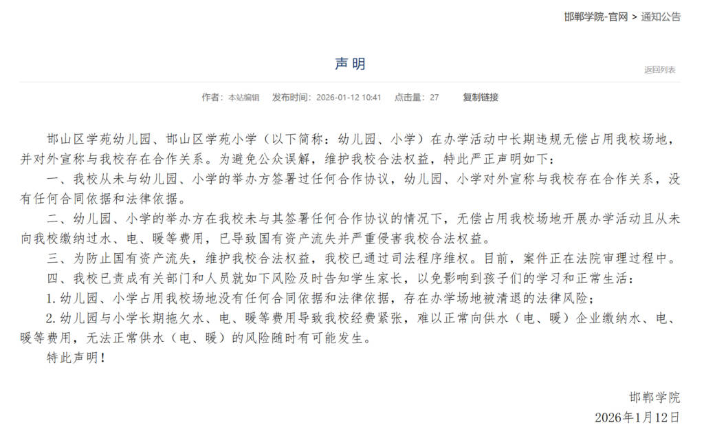 邯鄲學院稱被民辦小學、幼兒園長期佔用場地，已致國有資產流失