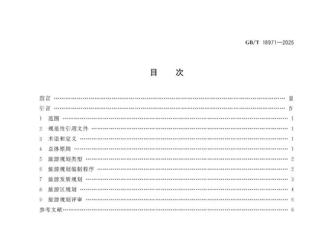 文旅新國標《旅遊規劃通則》重磅釋出！