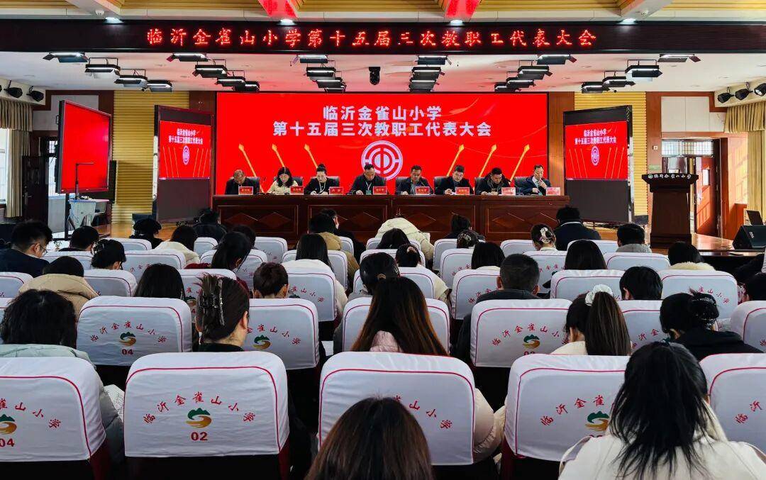 凝聚共識謀發展！臨沂金雀山小學教代會表決透過多項決議