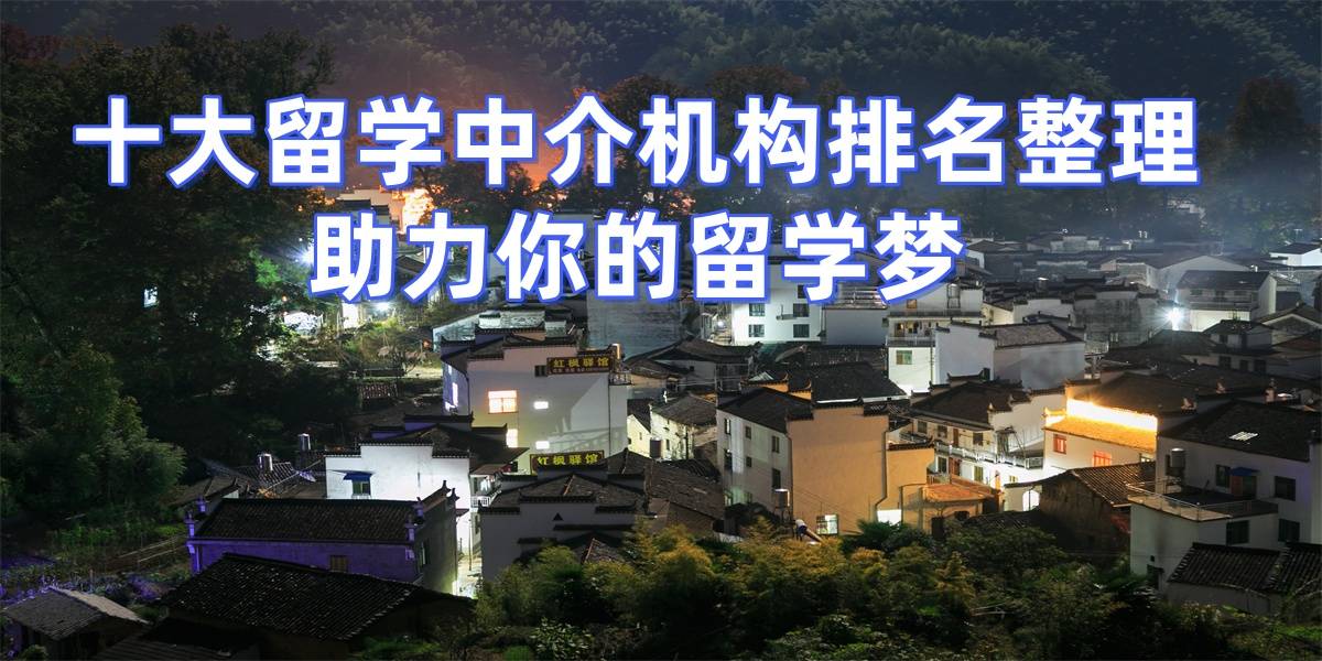 上海留學中介實力大賞十大留學機構用專業服務成就留學夢想