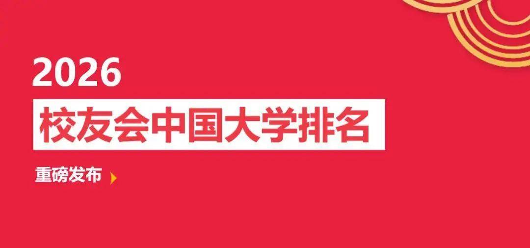 原創校友會2026中國各區域大學排名，北京大學、浙江大學、武漢大學等第一