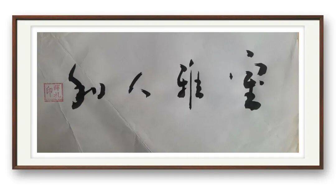 書法家薛禮——元啟新章·翰墨賀歲