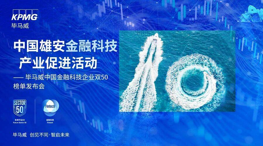 科技賦能實體經濟，銀聯商務連續六年榮登畢馬威金融科技企業雙50榜單