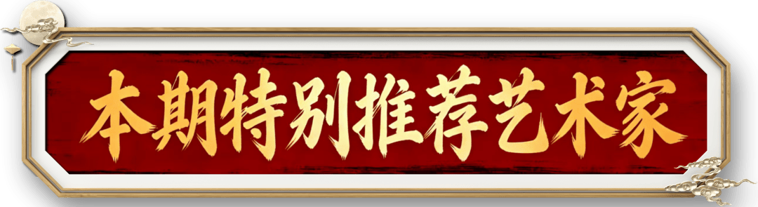書法家楊萬忠——元啟新章·翰墨賀歲