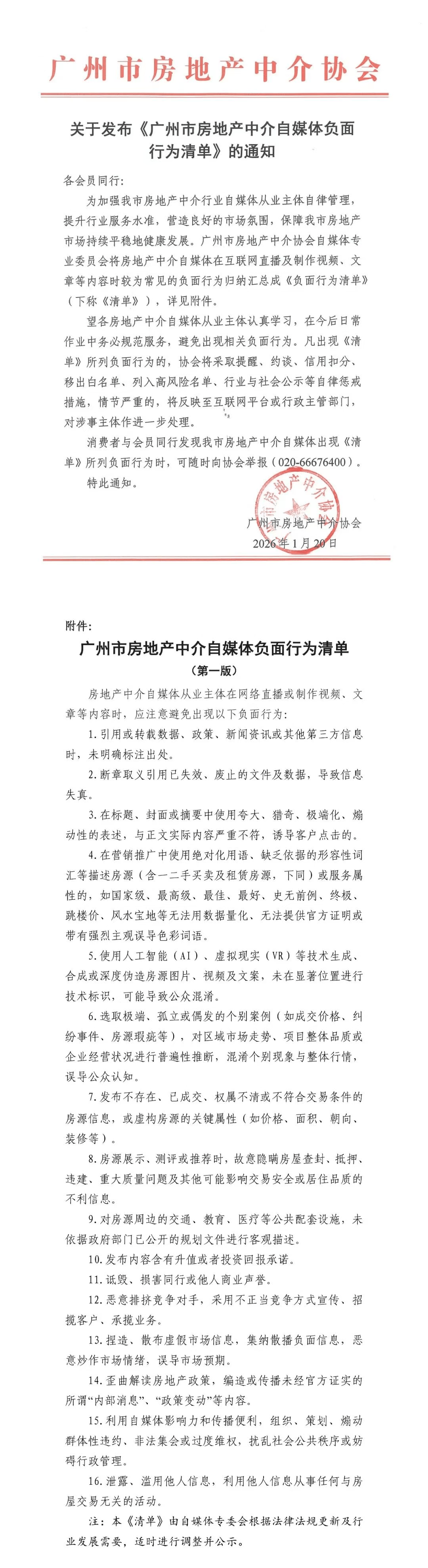 規範房產自媒體亂象！廣州市房地產中介協會自媒體專委會成立