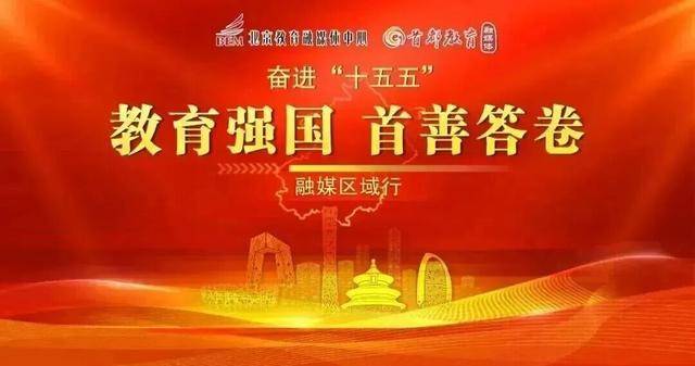 “首都教育”採訪團走進大興——