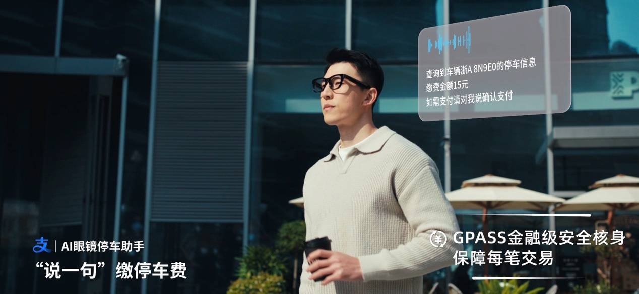 小米聯手螞蟻 AI眼鏡“看一下”可以付停車費了