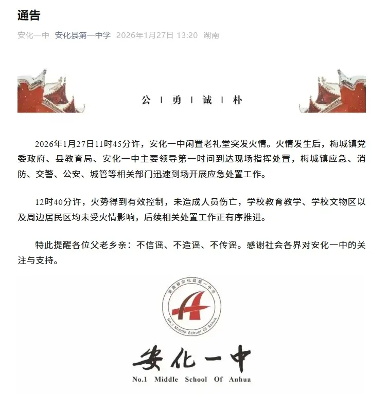 湖南一重點中學突發火災，校方釋出通告→