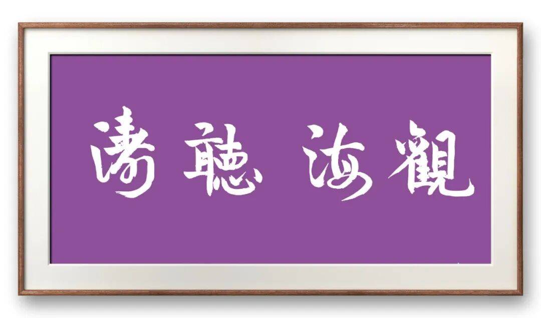 書法家馮富應——元啟新章·翰墨賀歲