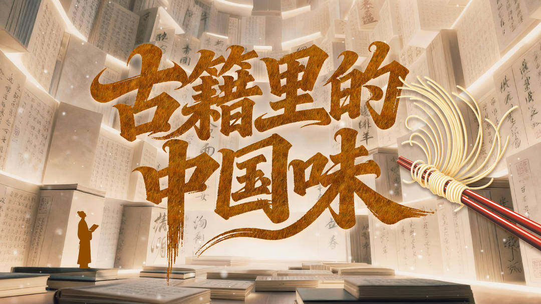 節令裡的美食：中國古典文學的血肉與靈魂｜古籍裡的中國味