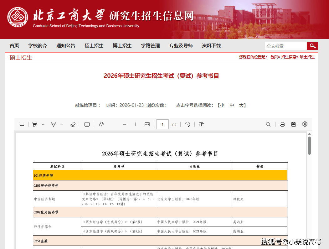 近期，多所高校公佈2026考研複試大綱或參考書目！