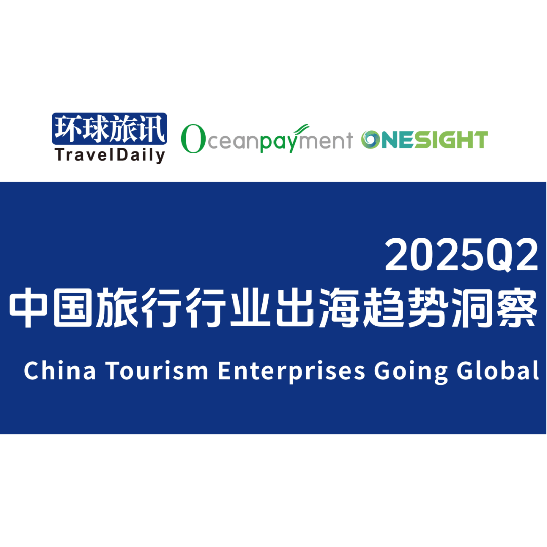 【收藏】環球旅訊研究院2025報告回顧與2026年報告發布計劃