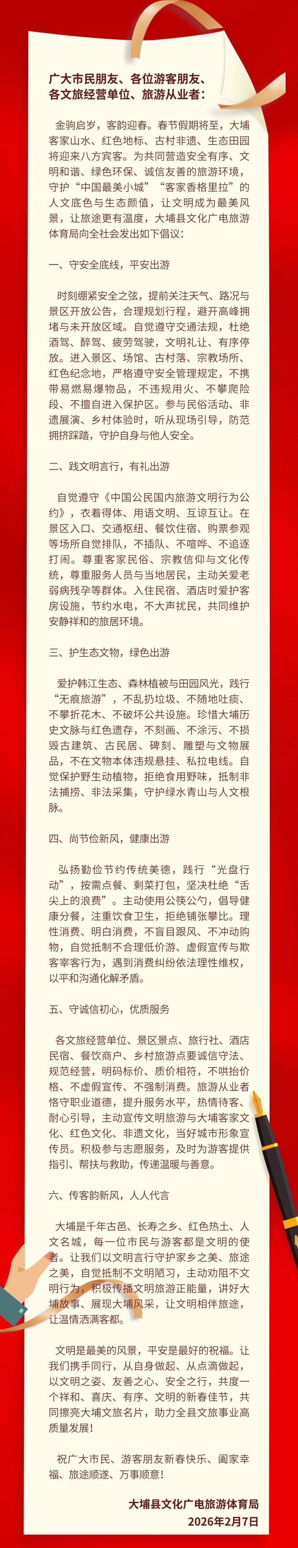 大埔縣釋出2026年春節文明旅遊倡議書