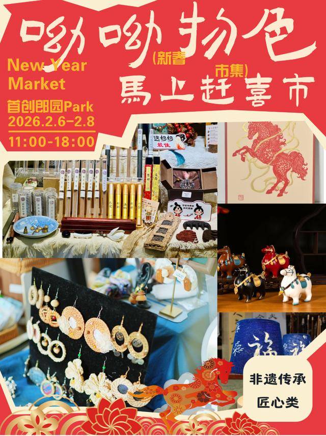 來郎園Park馬年市集一起淘手作、品美食、囤年味啦！