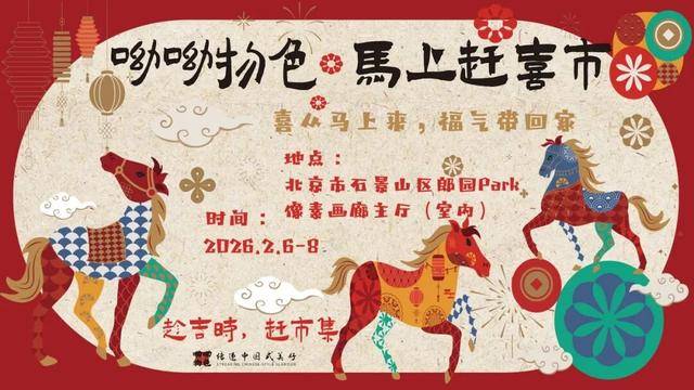 來郎園Park馬年市集一起淘手作、品美食、囤年味啦！