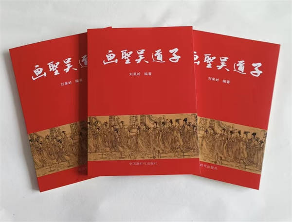 《畫聖吳道子》被人民日報圖書館收藏