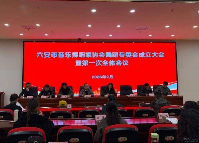 恭喜！六安市音樂舞蹈家協會舞蹈專委會成立！