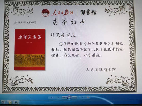 《畫聖吳道子》被人民日報圖書館收藏