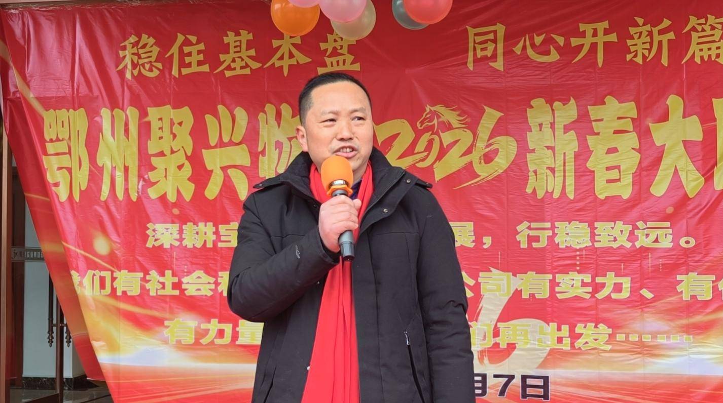 原創鄂州聚興物流2026新春大聯歡：溫情與奮進共舞