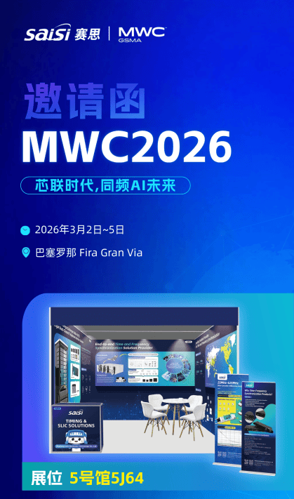 賽思電子亮劍MWC2026巴塞羅那，芯鑄智聯時頻硬核實力！
