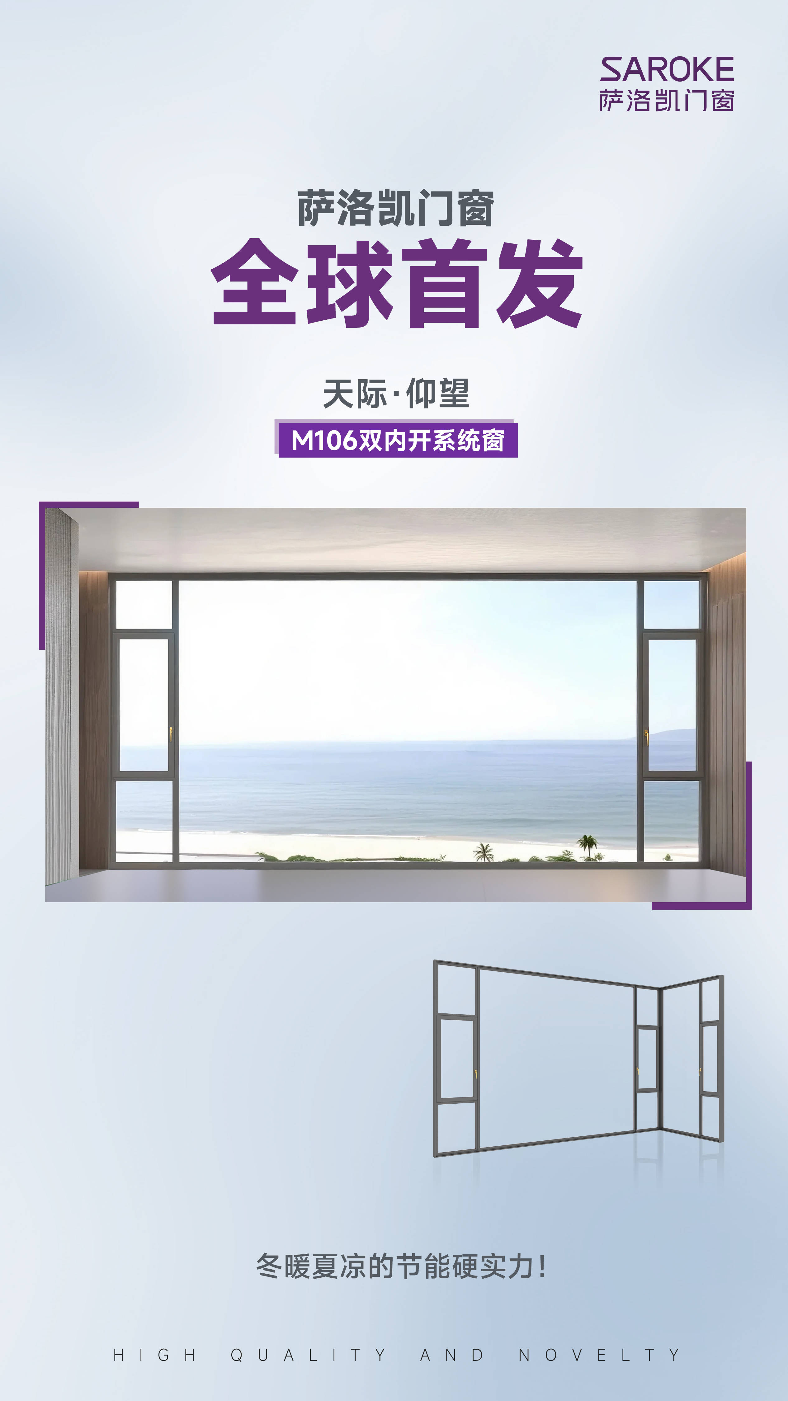 原創策馬煥新家·匠築中國年｜暖冬篇·薩洛凱門窗-天際·極境M106雙內開系統窗