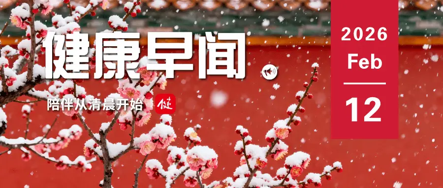 女性擔心變老也許加速生物衰老……一起來聽健康早聞！2026年2月12日