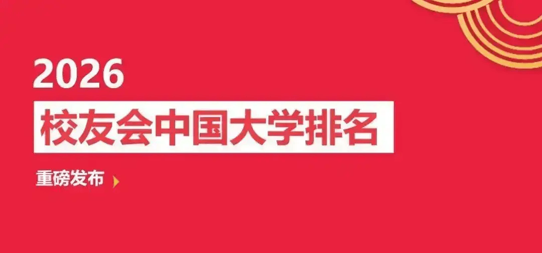 校友會2026白山市大學排名，長白山職業技術學院第一