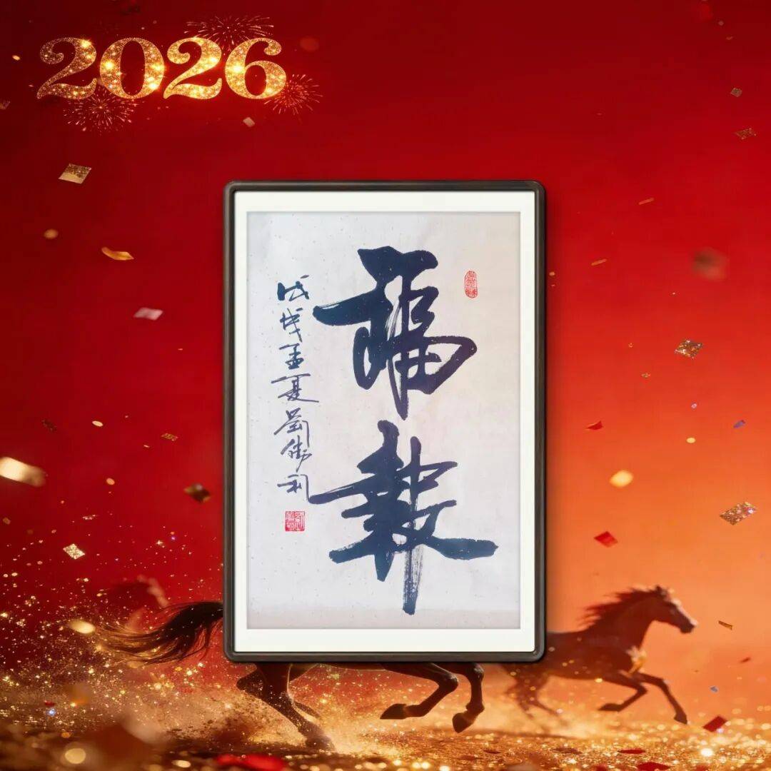 著名書法家劉勝利——元啟新章·翰墨賀歲