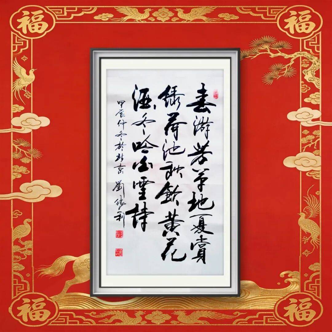 著名書法家劉勝利——元啟新章·翰墨賀歲