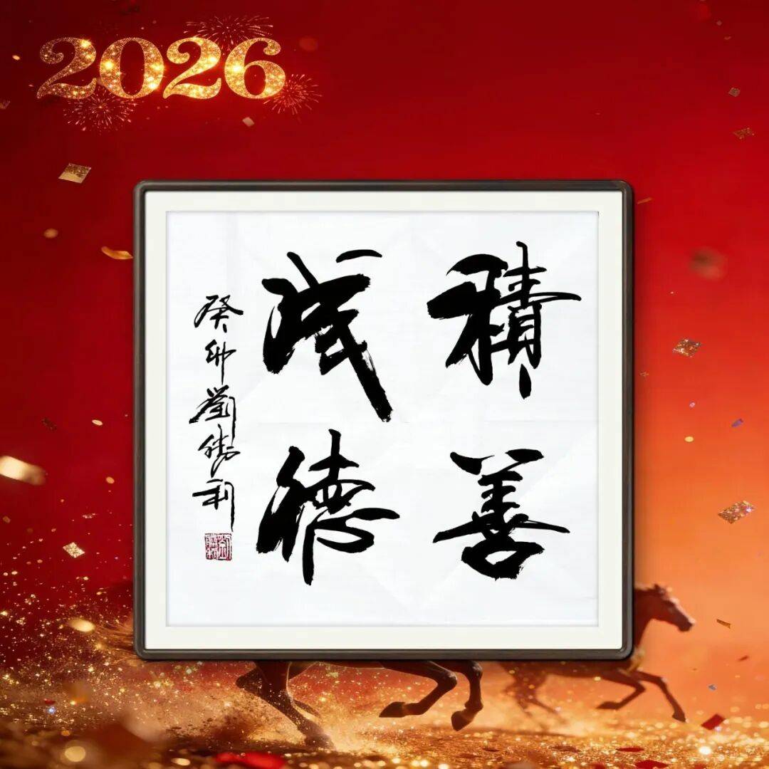 著名書法家劉勝利——元啟新章·翰墨賀歲