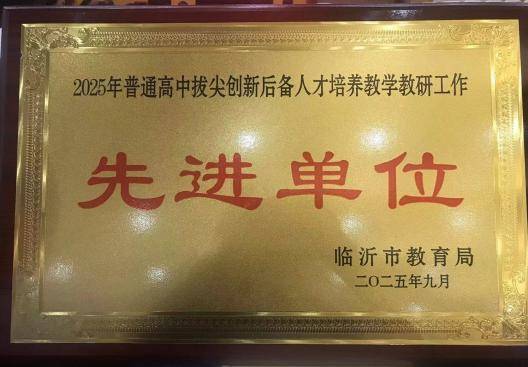 原創臨沂第四中學2025年度十大新聞